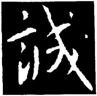誠,集王羲之書聖教序,書法字典